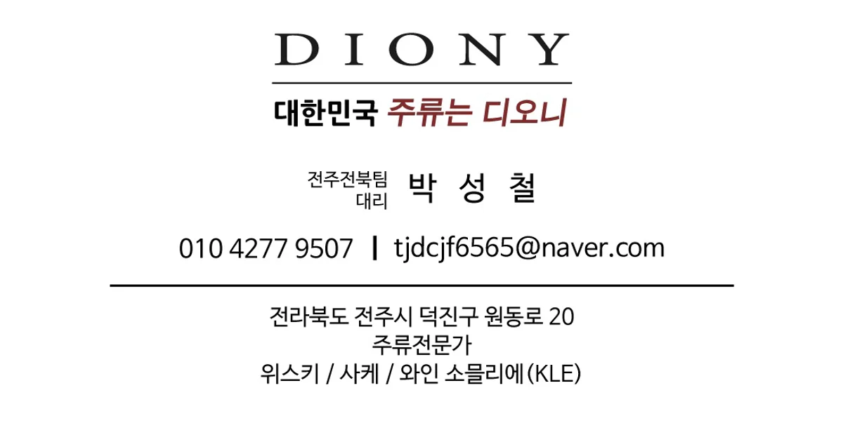 디오니 주류 diony-parkseongcheol.com 홈페이지 스냅샷